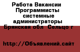 Работа Вакансии - Программисты, системные администраторы. Брянская обл.,Сельцо г.